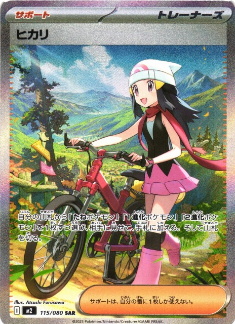 ポケカ】ヒカリ【SAR】M2 115/080 - C-labo OnlineShop