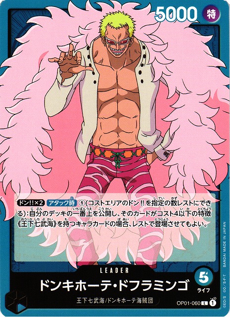 OP】ドンキホーテ・ドフラミンゴ【L】OP01-060ONE PIECE CARD GAME