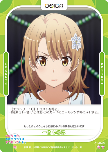 オシカ】一色 いろは【☆2】[俺ガイル]01-048OSICA - 通販はカードラボ