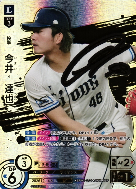DO】[投手]今井 達也【SSP】BP01-L01 [ライオンズ] - C-labo OnlineShop