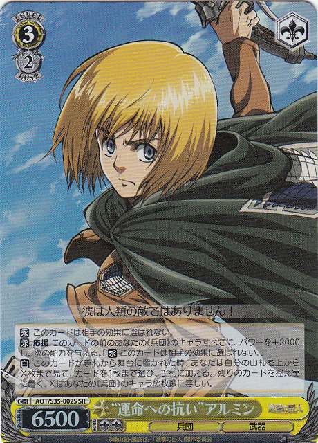 WS】“運命への抗い”アルミン【SR】AOT/S35-002Sヴァイスシュヴァルツ