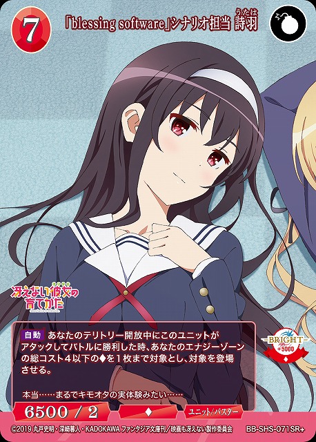 BDB】「blessing software」シナリオ担当 詩羽【SR+】BB-SHS-071SR+
