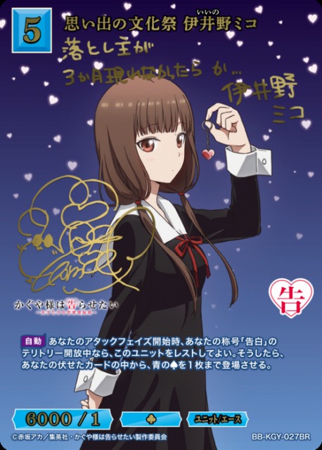 BDB】思い出の文化祭 伊井野ミコ(サイン)【BR】BB-KGY-027BR - C-labo