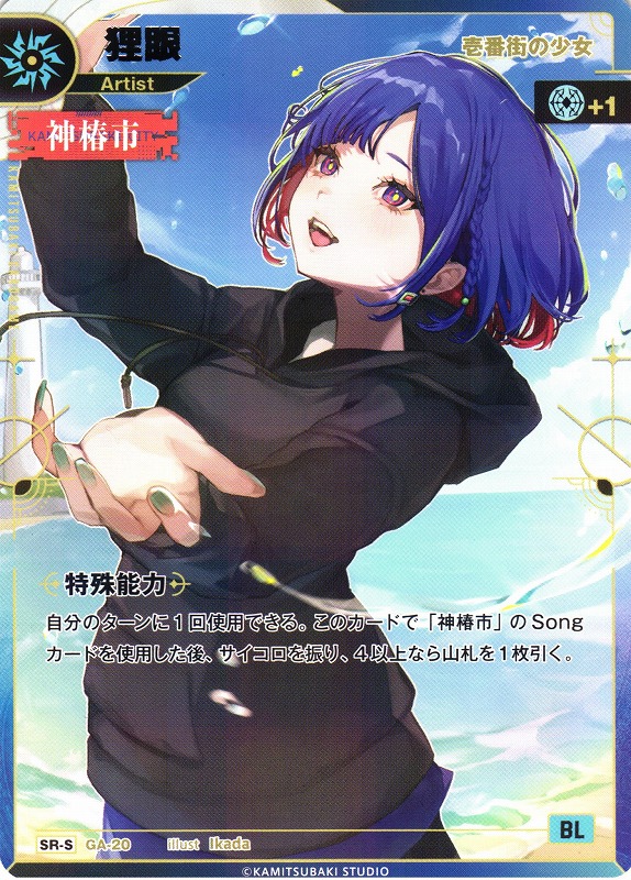 神椿】【壱番街の少女】狸眼【SR-S】GA-20 - C-labo OnlineShop