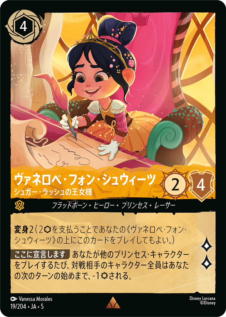 ロルカナ】ヴァネロペ・フォン・シュウィーツ シュガー・ラッシュの