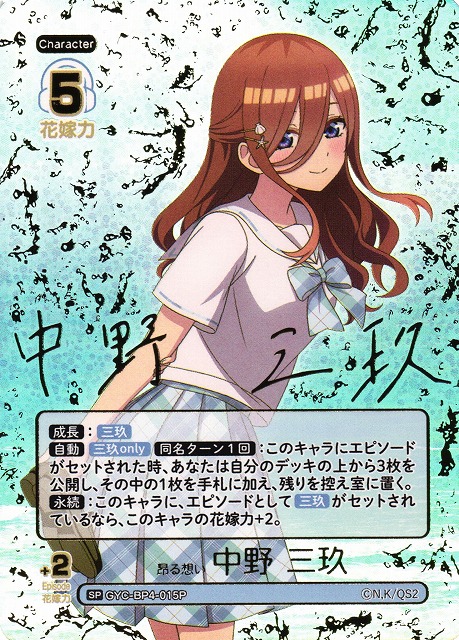 五等分】昂る想い 中野 三玖【SP】[GYC-BP4-015P] - C-labo OnlineShop