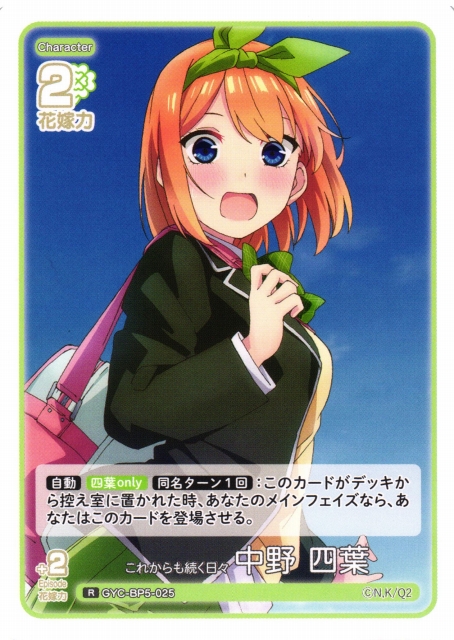 五等分】これからも続く日々 中野 四葉【R】[GYC-BP5-025] - C-labo