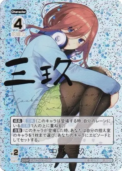 五等分】中野 三玖(箔押し)【SDSP】GYC-SD3-006P - C-labo OnlineShop