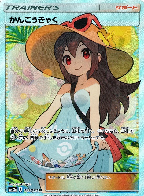 ポケカ】かんこうきゃく【SR】SM12a 192/173ポケモンカードゲーム