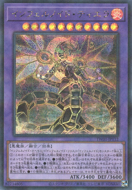 遊戯】インフェルノイド・ティエラ【シークレットパラレル/融合】TW01