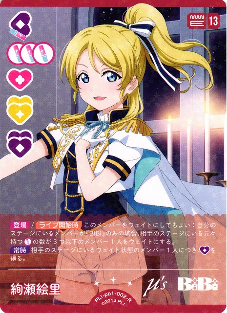 ラブカ】絢瀬絵里【R】PL!-pb1-002-R - C-labo OnlineShop