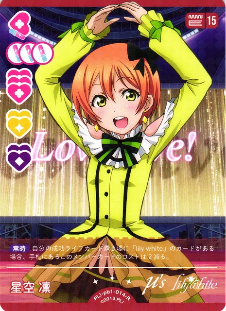 ラブカ】星空 凛【R】PL!-pb1-014-R - C-labo OnlineShop