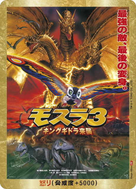 ゴジラ】怒り(モスラ3)【PP/金枠】Rage-08++ - C-labo OnlineShop
