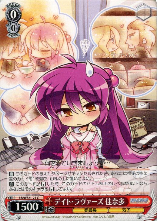 WS】デイト・ラヴァーズ 佳奈多【C】LB/WE21-21ヴァイスシュヴァルツ