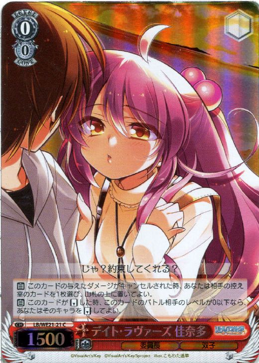 WS】デイト・ラヴァーズ 佳奈多(Foil)【C】LB/WE21-21ヴァイス