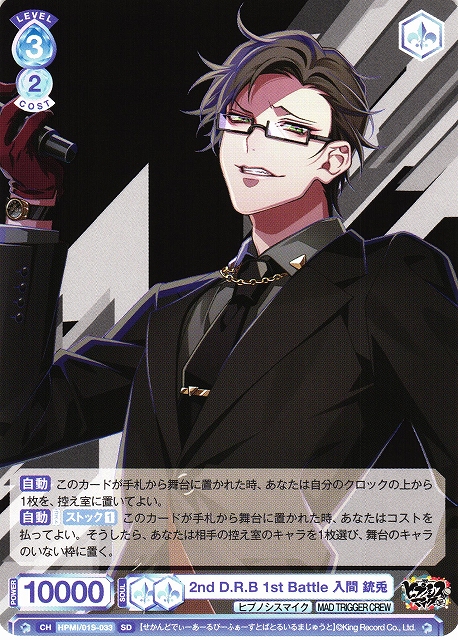 WSB】2nd D.R.B 1st Battle 入間 銃兎【SD】HPMI/01S-033ヴァイス