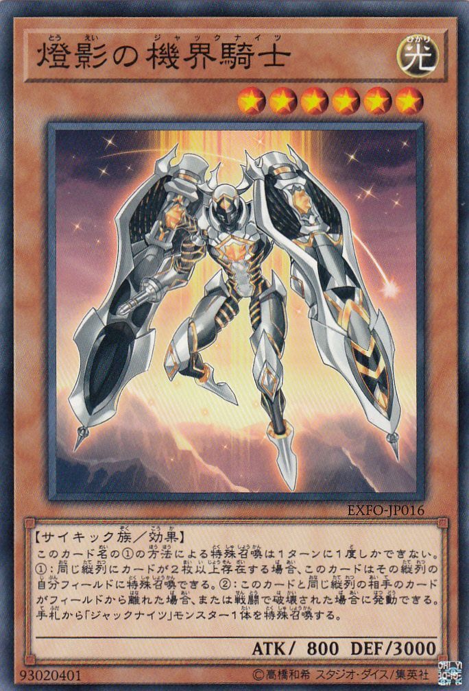 遊戯】燈影の機界騎士【ノーマル/効果】EXFO-JP016遊戯王OCG:効果