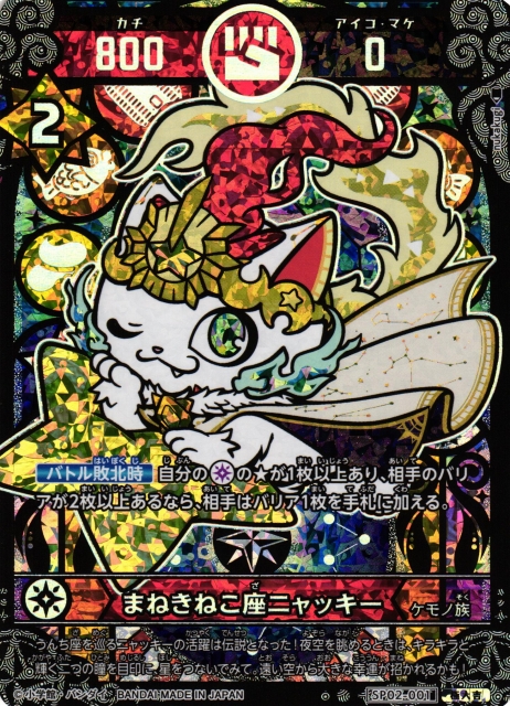 開運】まねきねこ座ニャッキー【極大吉】SP02-001 - C-labo OnlineShop