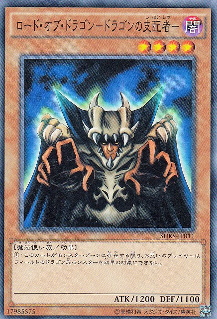 遊戯】ロード・オブ・ドラゴン-ドラゴンの支配者-【ノーマル/効果