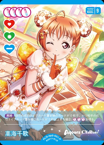 ラブカ】高海千歌【P】PL!S-bp2-001-P - C-labo OnlineShop