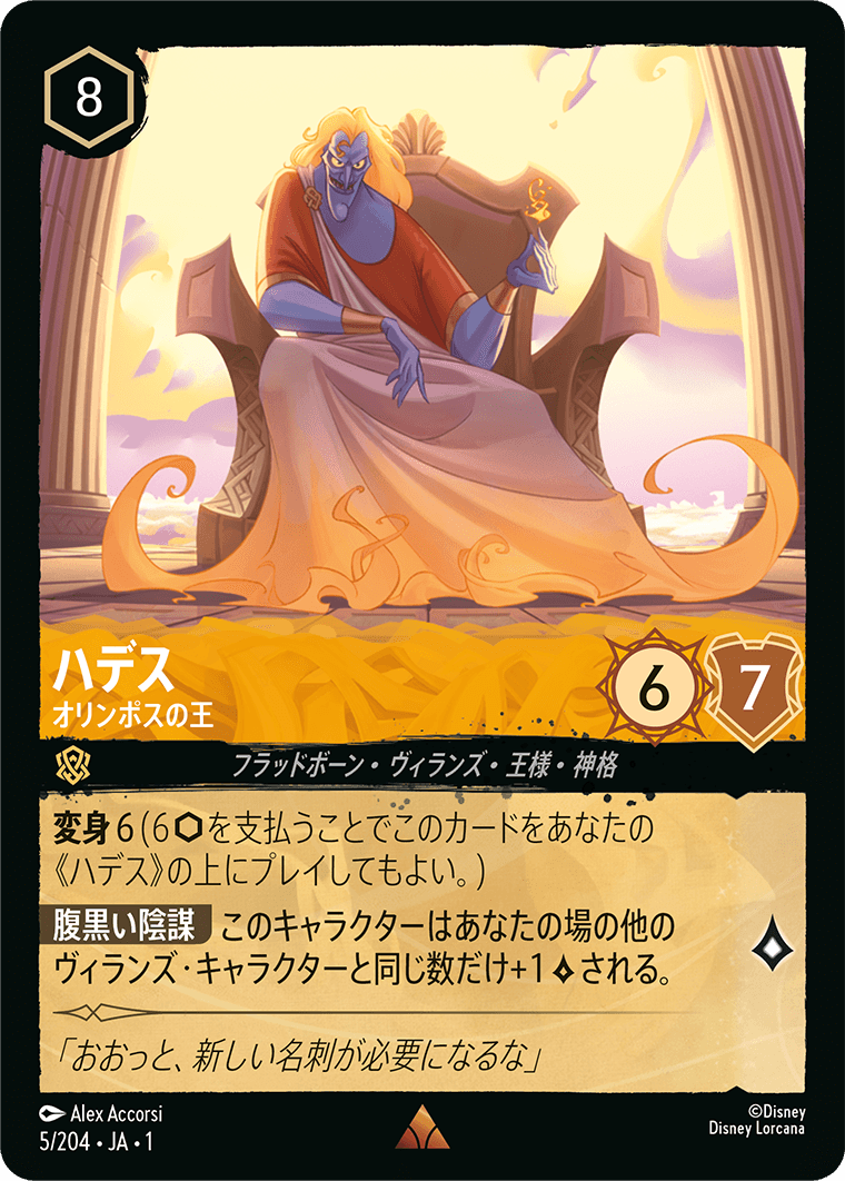 ロルカナ】ハデス オリンポスの王【R】JA・1・005[5/204・JA・1] - C