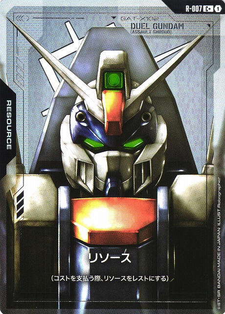 ガンダム】リソース（デュエルガンダム アサルトシュラウド）【C+】R