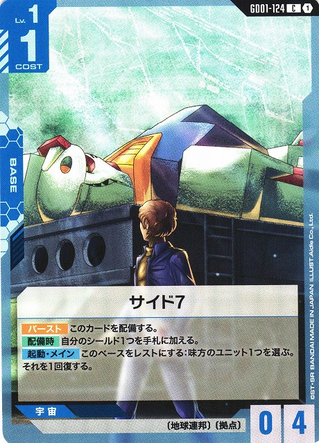 ガンダム】サイド7【C】GD01-124〈1〉 - C-labo OnlineShop