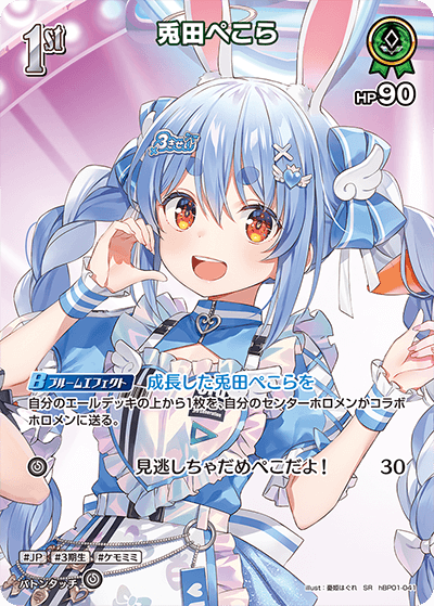 ホロカ】兎田ぺこら(hBP06収録)【SR】hBP01-041 - C-labo OnlineShop
