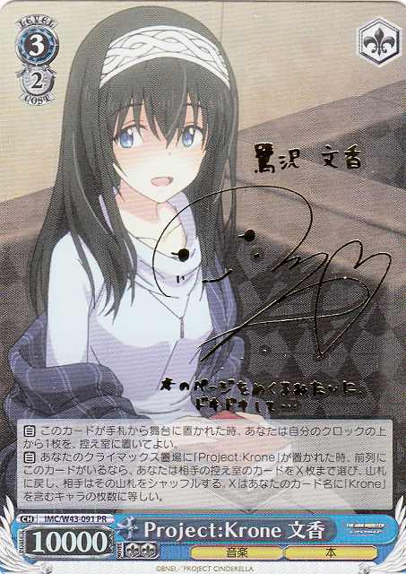 WS】Project:Krone 文香(サイン)【PR】IMC/W43-091ヴァイス