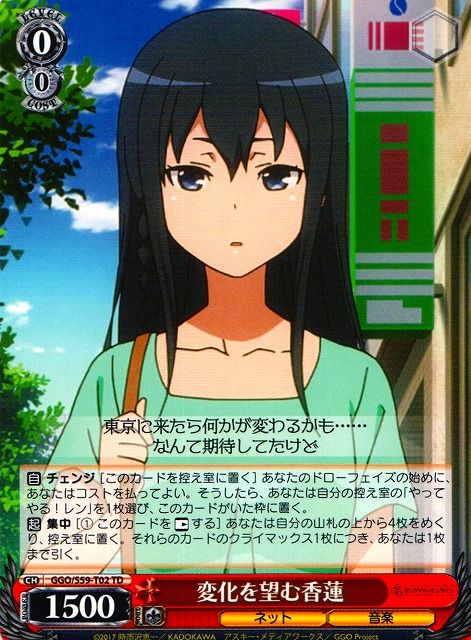 WS】変化を望む香蓮【TD】GGO/S59-T02ヴァイスシュヴァルツ