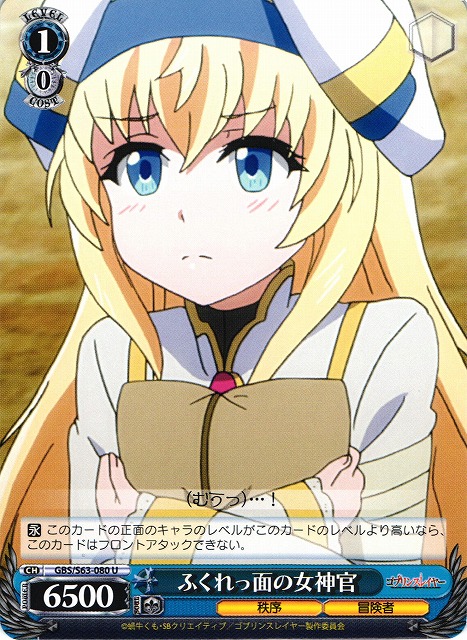 WS】ふくれっ面の女神官【U】GBS/S63-080ヴァイスシュヴァルツ