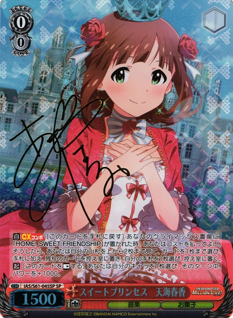 WS】スイートプリンセス 天海春香(サイン)【SP】IAS/S61-045SPヴァイス