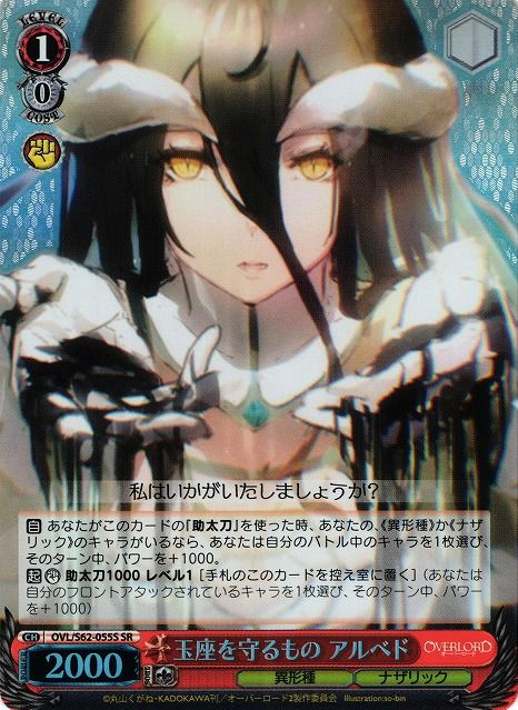 WS】玉座を守るもの アルベド【SR】OVL/S62-055Sヴァイスシュヴァルツ