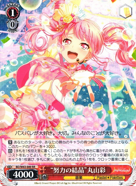 WS】“努力の結晶”丸山彩【RR】BD/W63-049ヴァイスシュヴァルツ