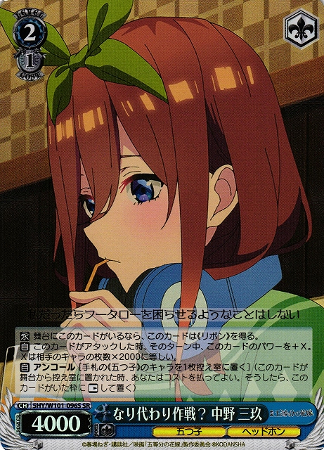 WS】なり代わり作戦? 中野 三玖【SR】5HY/W101-096Sヴァイス