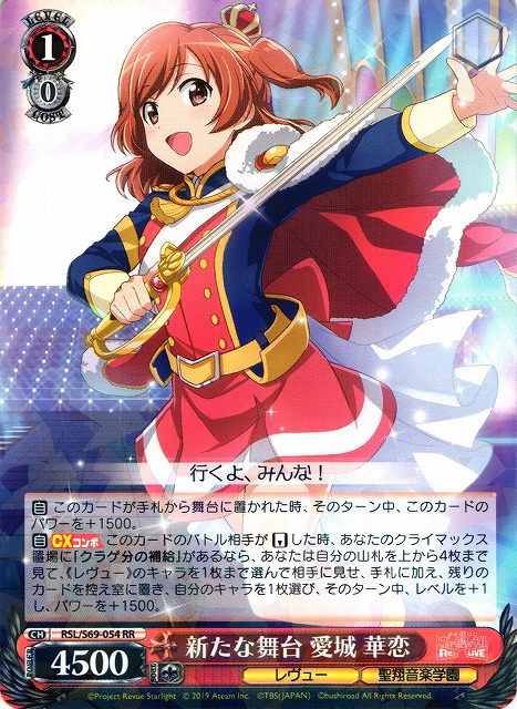 WS】新たな舞台 愛城 華恋【RR】RSL/S69-054ヴァイスシュヴァルツ