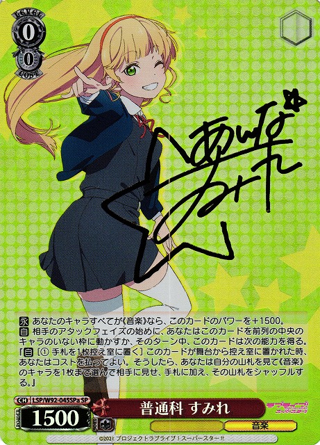 WS】普通科 すみれ(サイン)[星背景]【SP】LSP/W92-045aヴァイス