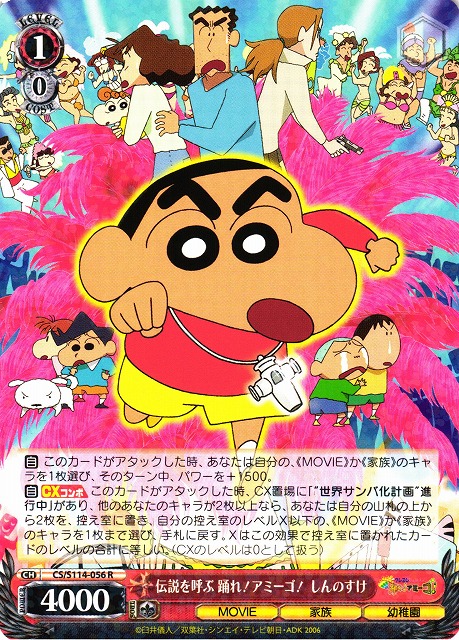 WS】伝説を呼ぶ 踊れ!アミーゴ! しんのすけ【R】CS/S114-056ヴァイス