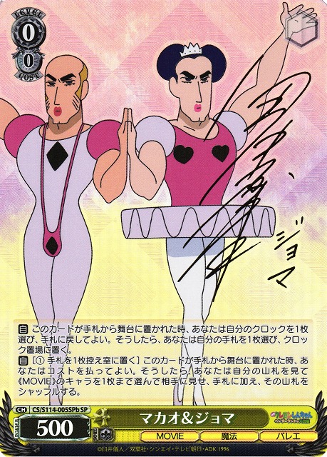 WS】マカオ&ジョマ(サインb)【SP】CS/S114-005SPbヴァイスシュヴァルツ