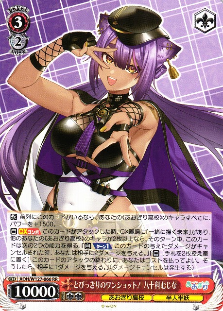 WS】とびっきりのワンショット! 八十科むじな【RR】AOH/W127-066 - C