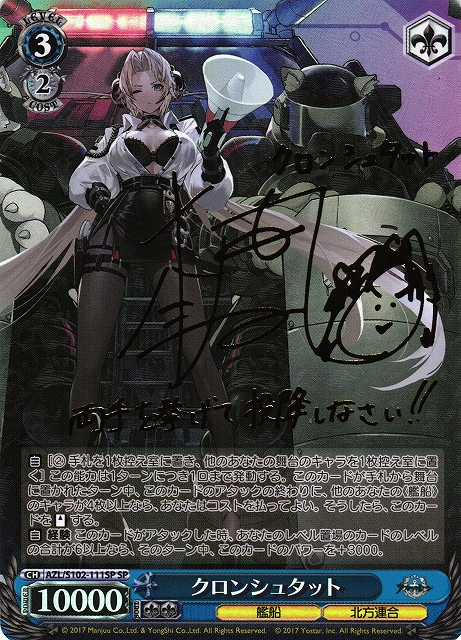 WS】クロンシュタット(サイン)【SP】AZL/S102-111SPヴァイス