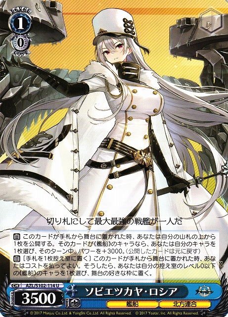 WS】ソビエツカヤ・ロシア【U】AZL/S102-114ヴァイスシュヴァルツ