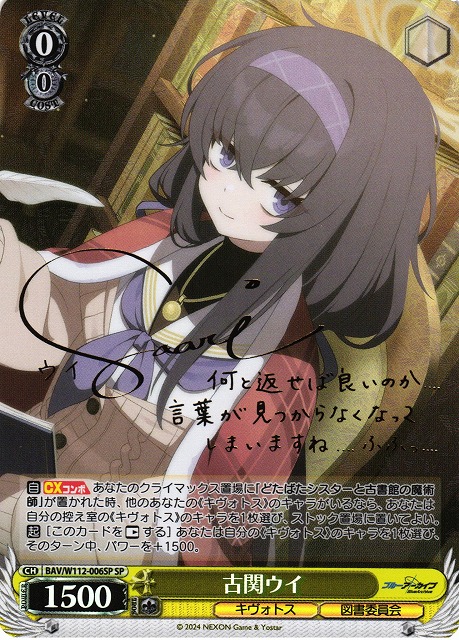 WS】古関ウイ(サイン)【SP】BAV/W112-006SPヴァイスシュヴァルツ