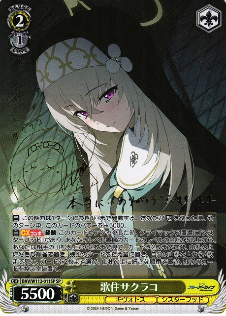 WS】歌住サクラコ(サイン)【SP】BAV/W112-011SPヴァイスシュヴァルツ