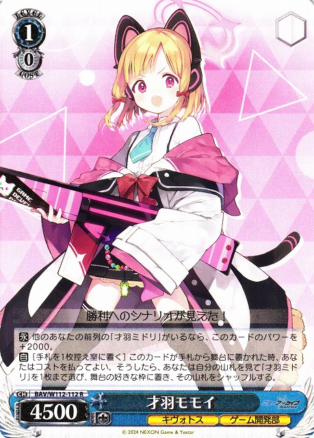 WS】才羽モモイ【R】BAV/W112-112ヴァイスシュヴァルツ：ヴァイス