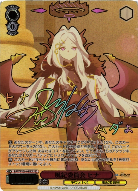 WS】風紀委員会 ヒナ(サイン+箔押し)【SEC】BAV/W129-041 - C-labo