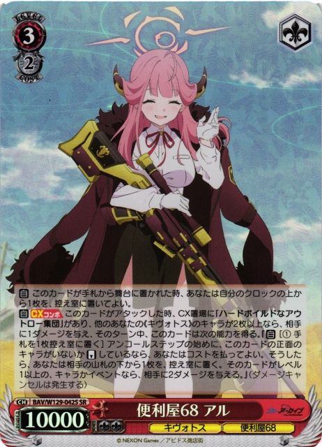 WS】便利屋68 アル【SR】BAV/W129-042 - C-labo OnlineShop