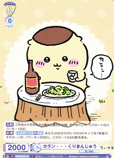 WSB】カラン・・・ くりまんじゅう【N】CIKW/01B-011ヴァイス