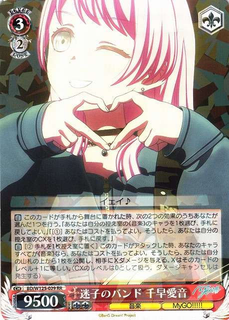 WS】迷子のバンド 千早愛音【RR】BD/W125-029 - C-labo OnlineShop