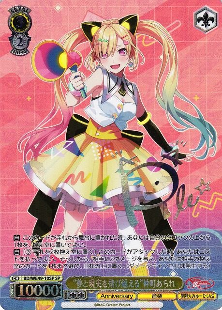 WS】※プレイ用特価品※“夢と現実を飛び越える”仲町あられ(箔押し)【SP